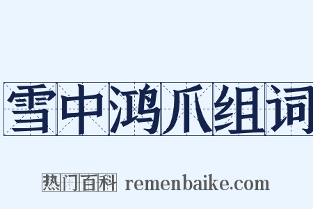 雪中鸿爪组词是什么意思的图片